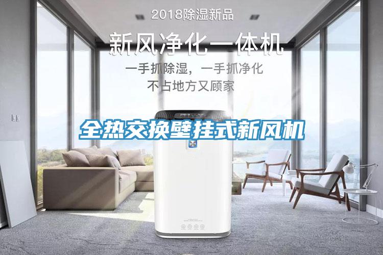 全熱交換壁掛式新風機