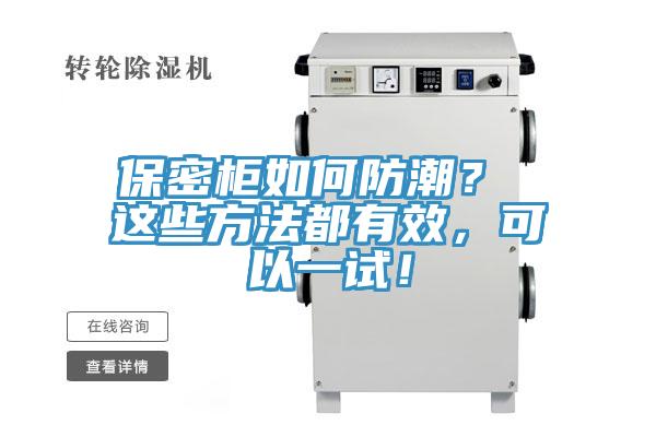 保密柜如何防潮？ 這些方法都有效，可以一試！
