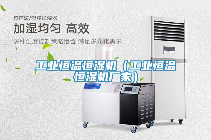 工業恒溫恒濕機（工業恒溫恒濕機廠家）
