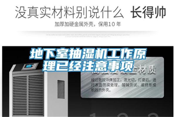 地下室抽濕機工作原理已經注意事項