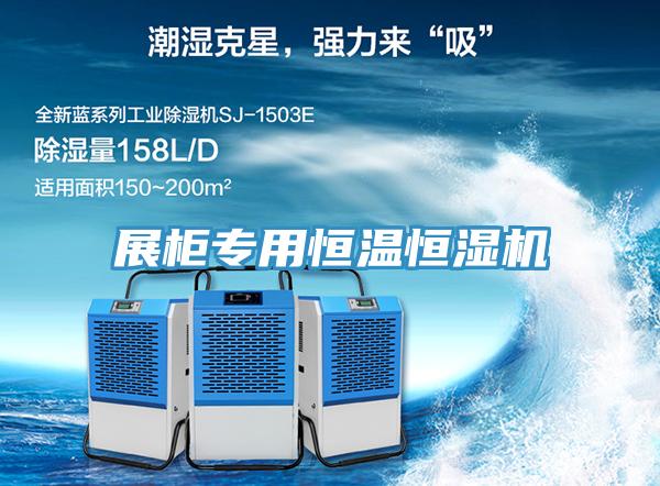 展柜專用恒溫恒濕機