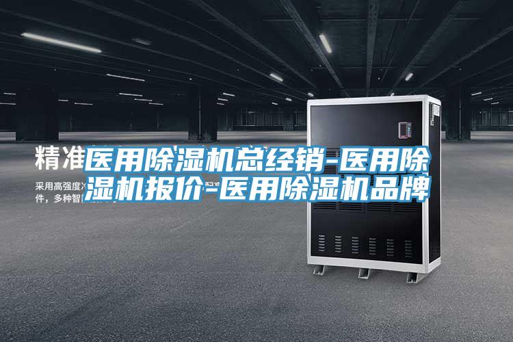 醫用除濕機總經銷-醫用除濕機報價-醫用除濕機品牌