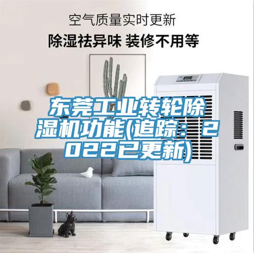 東莞工業轉輪除濕機功能(追蹤：2022已更新)