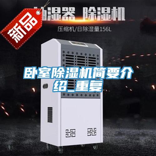 臥室除濕機簡要介紹_重復
