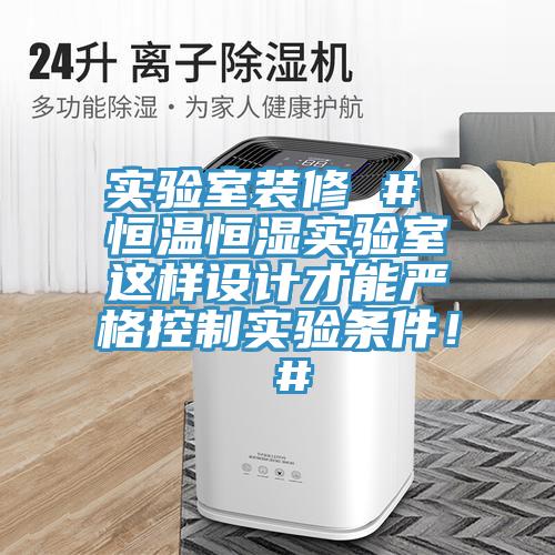 實驗室裝修 # 恒溫恒濕實驗室這樣設計才能嚴格控制實驗條件！ #