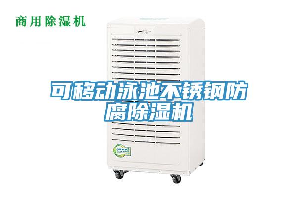 可移動泳池不銹鋼防腐除濕機