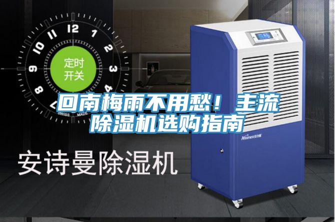 回南梅雨不用愁！主流除濕機選購指南
