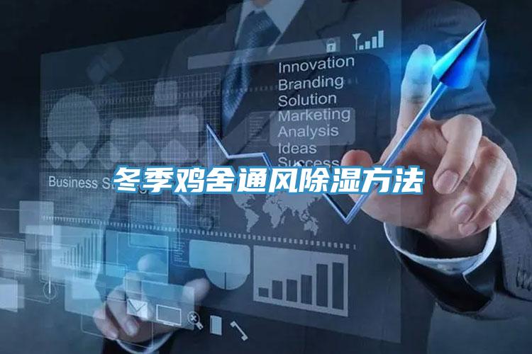 冬季雞舍通風除濕方法