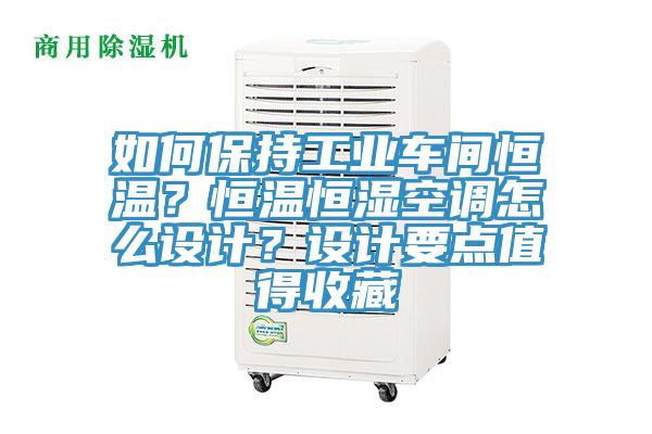 如何保持工業車間恒溫？恒溫恒濕空調怎么設計？設計要點值得收藏