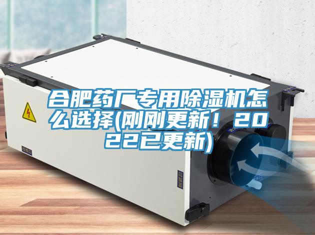 合肥藥廠專用除濕機怎么選擇(剛剛更新！2022已更新)