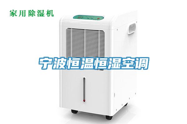 寧波恒溫恒濕空調