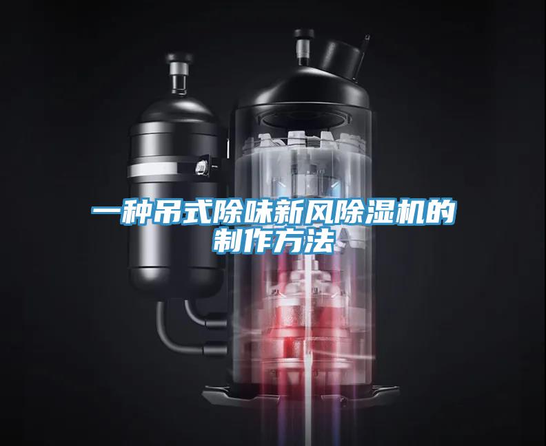 一種吊式除味新風除濕機的制作方法