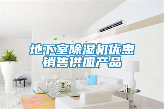 地下室除濕機優惠銷售供應產品