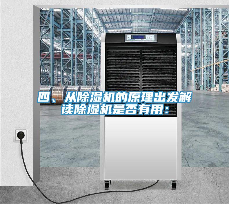 四、從除濕機的原理出發解讀除濕機是否有用：