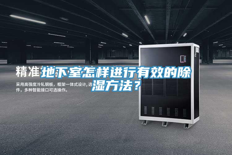地下室怎樣進行有效的除濕方法？