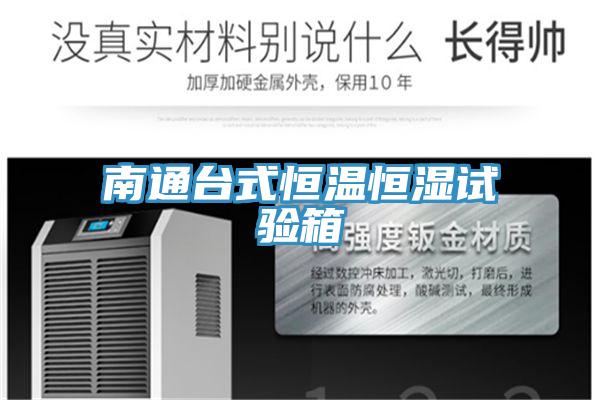 南通臺式恒溫恒濕試驗箱