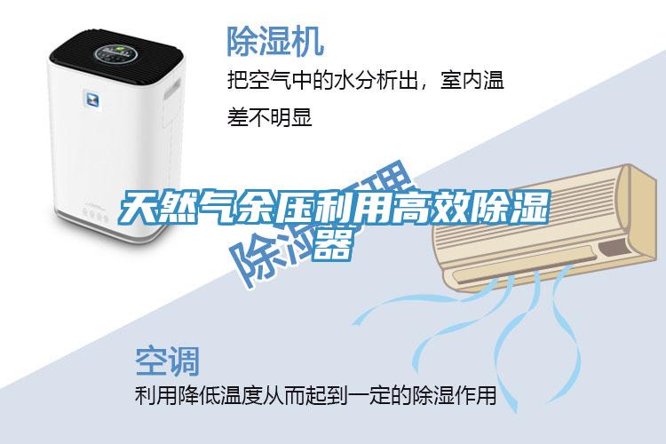 天然氣余壓利用高效除濕器