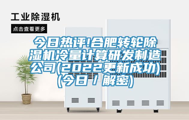 今日熱評!合肥轉輪除濕機冷量計算研發制造公司(2022更新成功)(今日／解密)