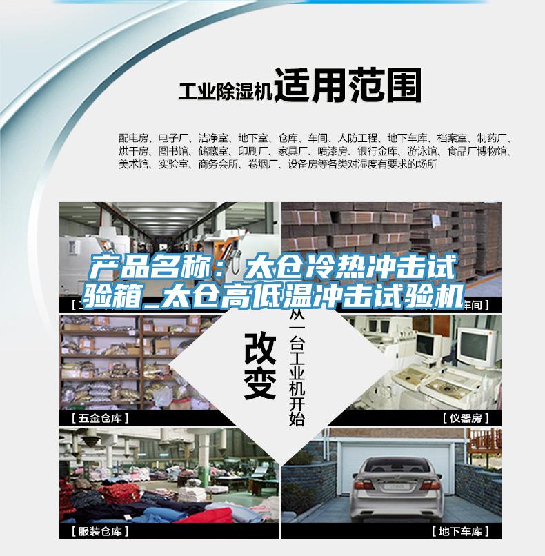 產品名稱：太倉冷熱沖擊試驗箱_太倉高低溫沖擊試驗機