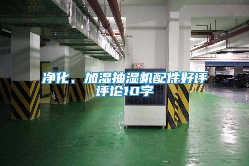 凈化、加濕抽濕機配件好評評論10字