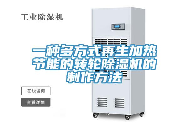 一種多方式再生加熱節能的轉輪除濕機的制作方法