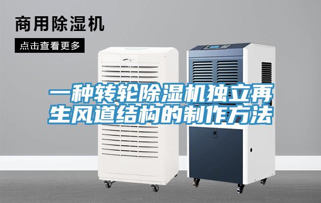 一種轉輪除濕機獨立再生風道結構的制作方法