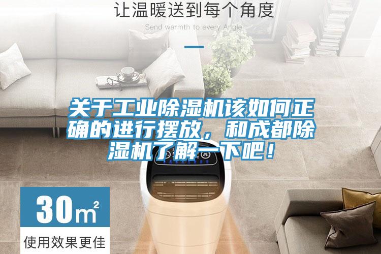 關于工業除濕機該如何正確的進行擺放，和成都除濕機了解一下吧！