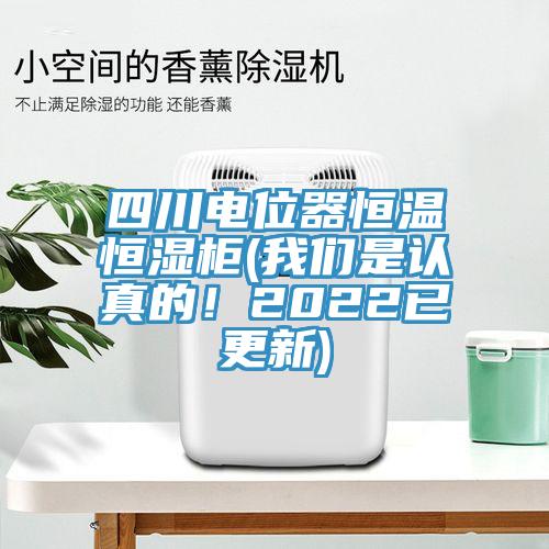 四川電位器恒溫恒濕柜(我們是認真的！2022已更新)