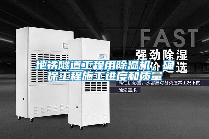 地鐵隧道工程用除濕機，確保工程施工進度和質量
