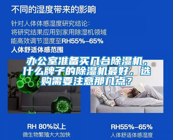 辦公室準備買幾臺除濕機，什么牌子的除濕機最好，選購需要注意那幾點？