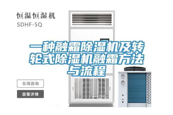 一種融霜除濕機及轉輪式除濕機融霜方法與流程