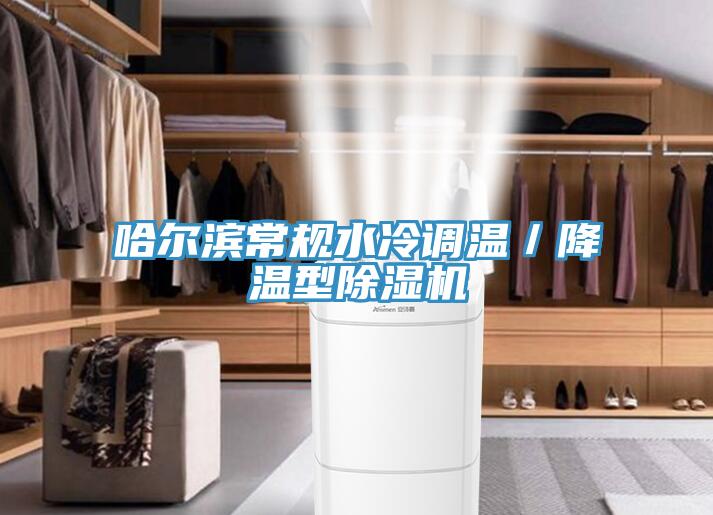 哈爾濱常規水冷調溫／降溫型除濕機