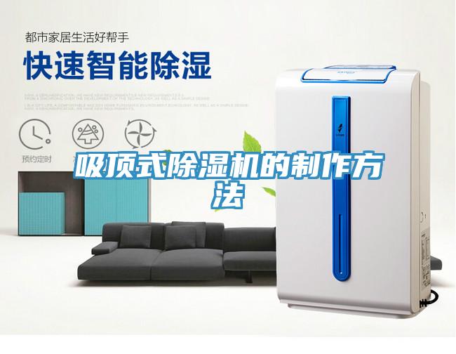 吸頂式除濕機的制作方法