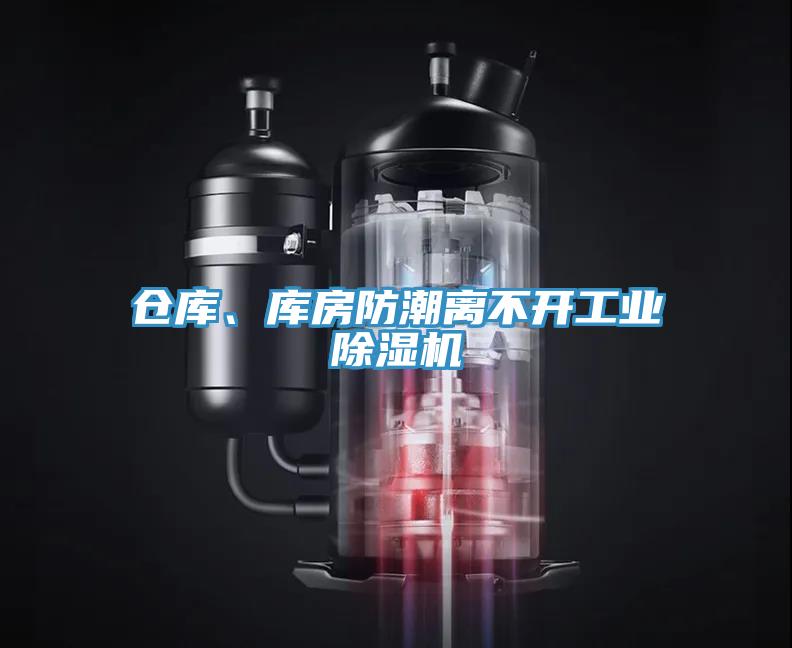 倉庫、庫房防潮離不開工業除濕機