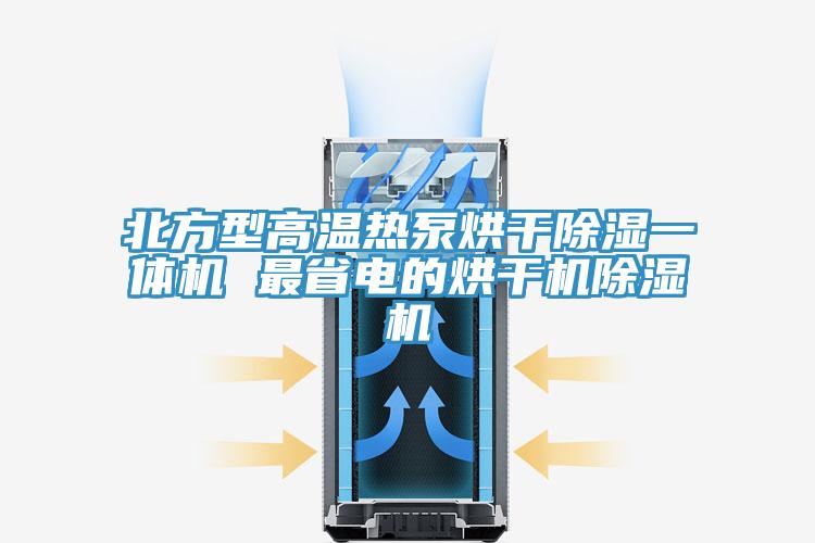 北方型高溫熱泵烘干除濕一體機 最省電的烘干機除濕機