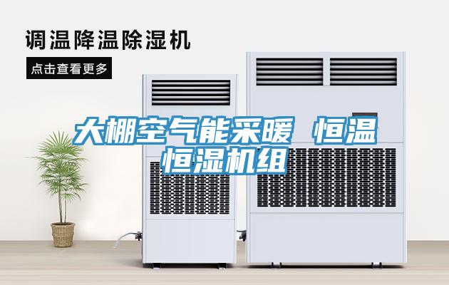 大棚空氣能采暖 恒溫恒濕機組