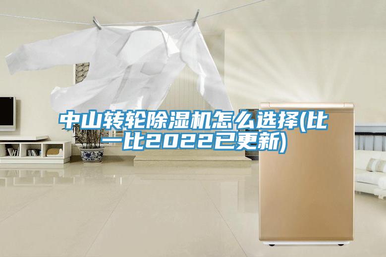 中山轉輪除濕機怎么選擇(比一比2022已更新)