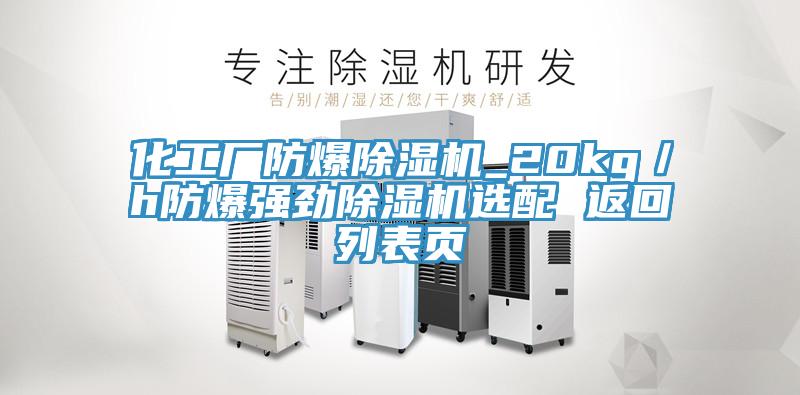 化工廠防爆除濕機_20kg／h防爆強勁除濕機選配 返回列表頁