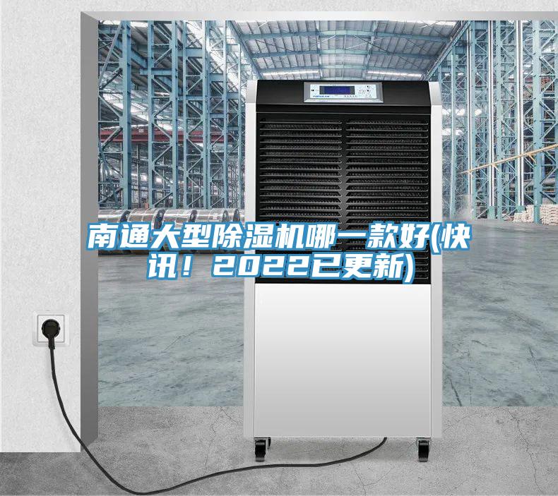 南通大型除濕機哪一款好(快訊！2022已更新)
