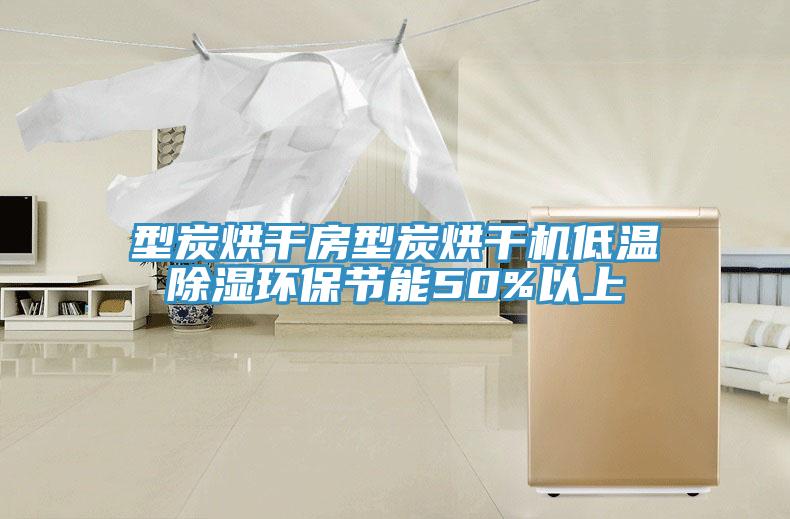 型炭烘干房型炭烘干機低溫除濕環保節能50%以上