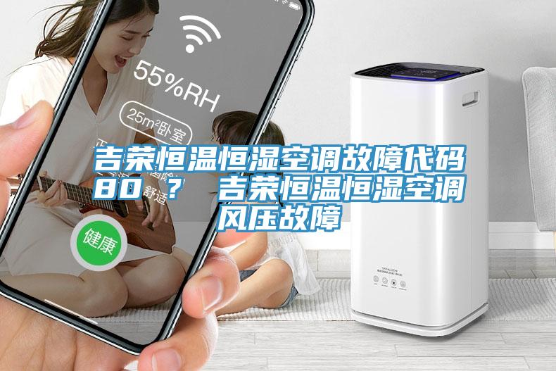 吉榮恒溫恒濕空調故障代碼80 ？ 吉榮恒溫恒濕空調風壓故障