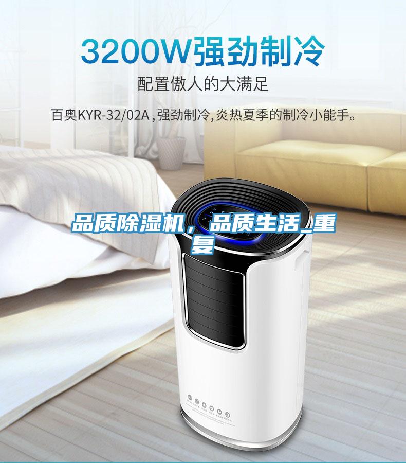 品質除濕機，品質生活_重復