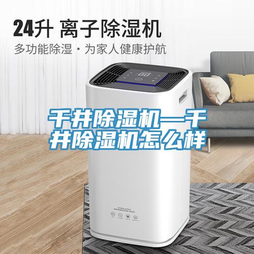 千井除濕機—千井除濕機怎么樣