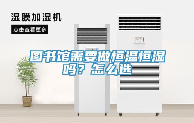 圖書館需要做恒溫恒濕嗎？怎么選