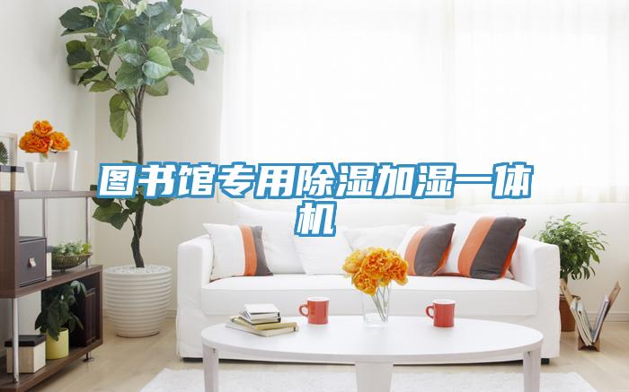 圖書館專用除濕加濕一體機
