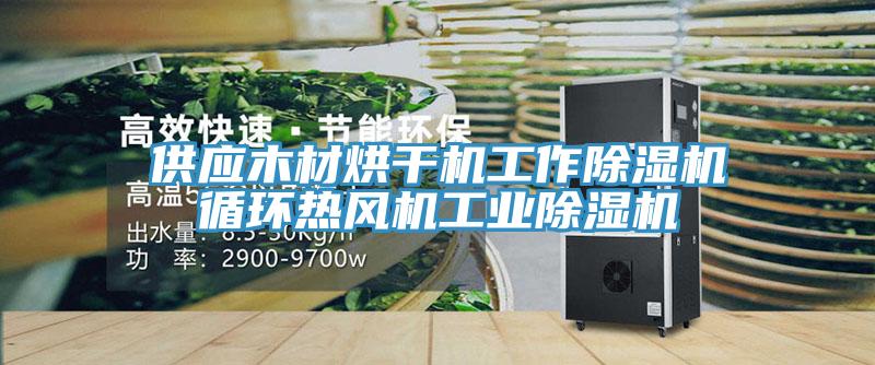 供應木材烘干機工作除濕機循環熱風機工業除濕機
