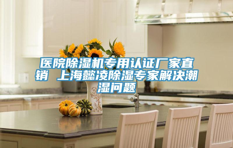 醫院除濕機專用認證廠家直銷 上海懿凌除濕專家解決潮濕問題