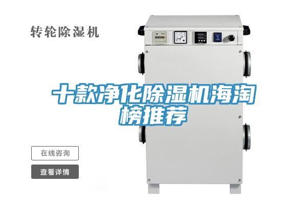 十款凈化除濕機海淘榜推薦