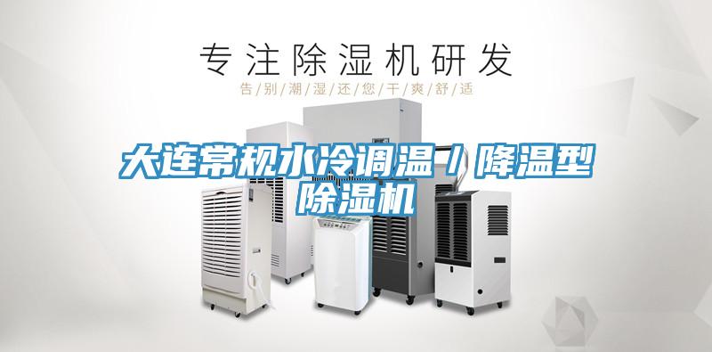 大連常規水冷調溫／降溫型除濕機