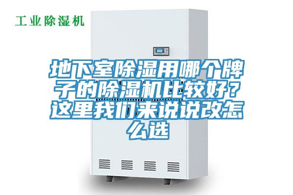 地下室除濕用哪個牌子的除濕機比較好？這里我們來說說改怎么選